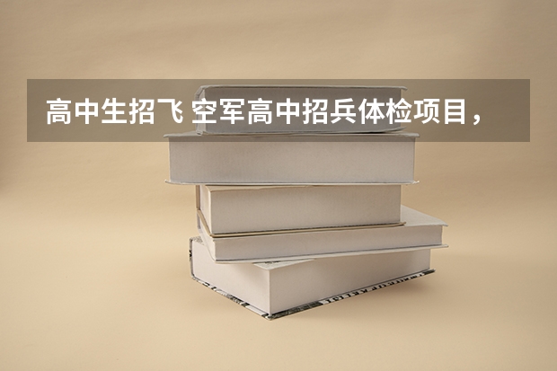 高中生招飞 空军高中招兵体检项目，要求？