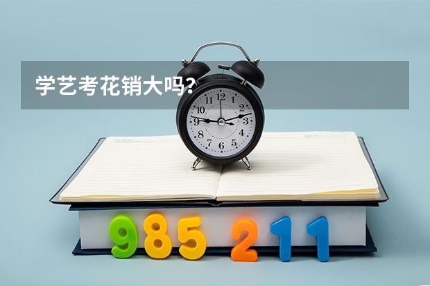 学艺考花销大吗？