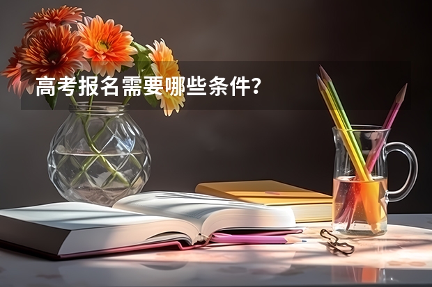 高考报名需要哪些条件？