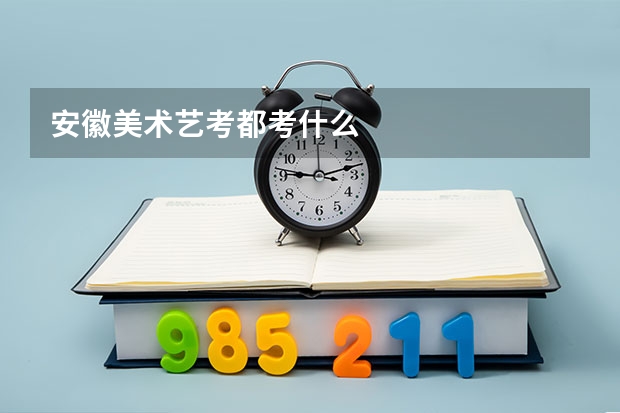 安徽美术艺考都考什么