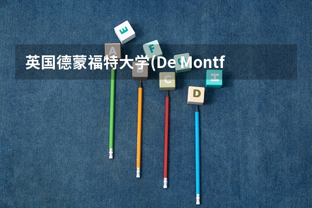 英国德蒙福特大学(De Montfort University)怎么样？