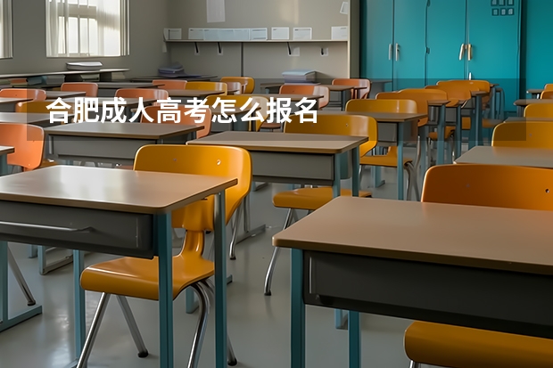 合肥成人高考怎么报名