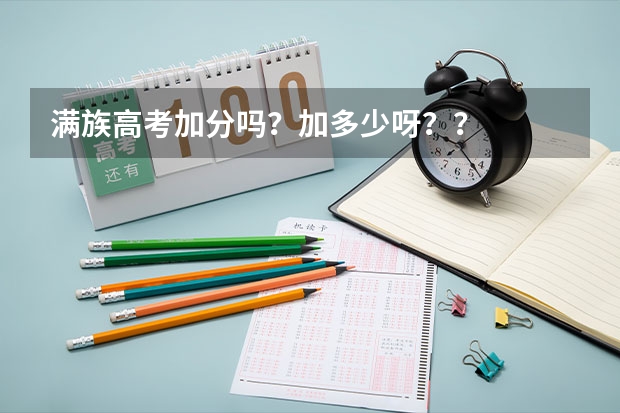满族高考加分吗？加多少呀？？
