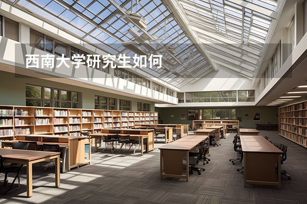 西南大学研究生如何