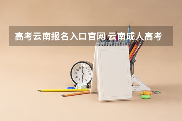 高考云南报名入口官网 云南成人高考报名入口