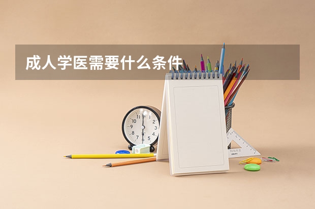 成人学医需要什么条件