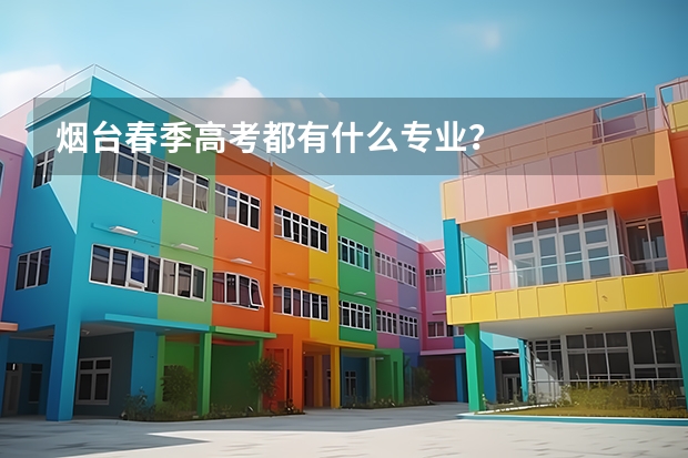 烟台春季高考都有什么专业？