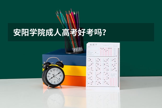 安阳学院成人高考好考吗?