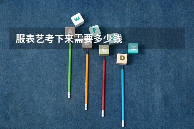 服表艺考下来需要多少钱