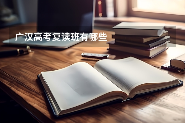 广汉高考复读班有哪些