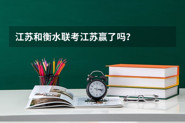 江苏和衡水联考江苏赢了吗？