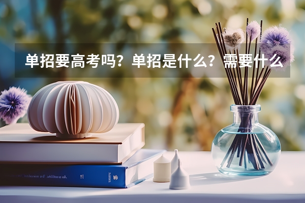 单招要高考吗?单招是什么?需要什么条件