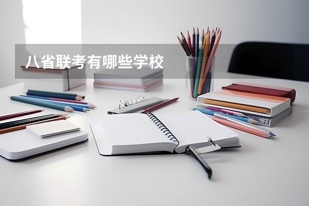 八省联考有哪些学校