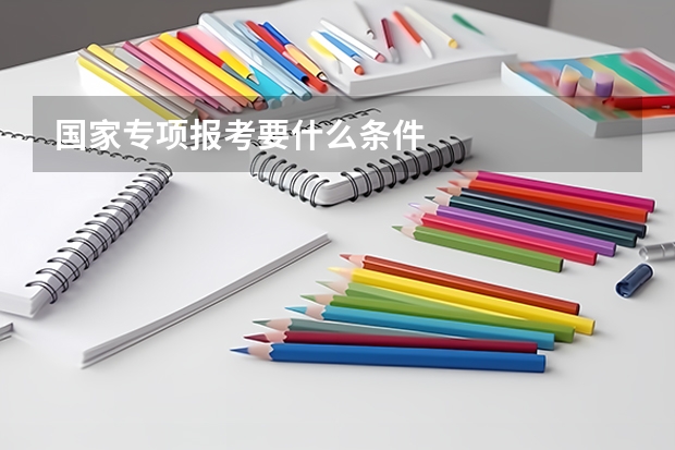 国家专项报考要什么条件