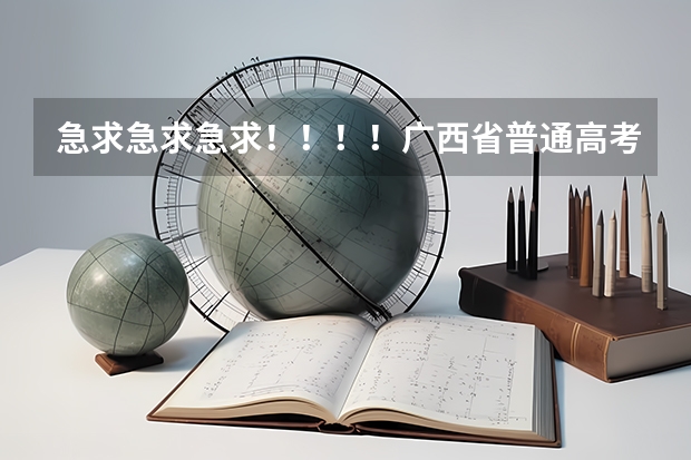 急求急求急求！！！！广西省普通高考报名表在哪里可以找到下载？！！！