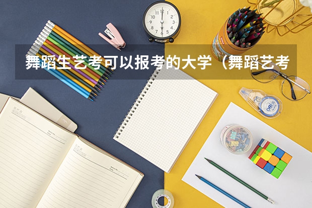舞蹈生艺考可以报考的大学（舞蹈艺考条件）