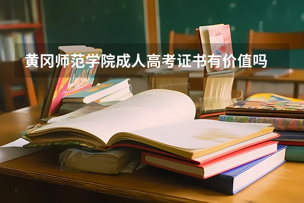 黄冈师范学院成人高考证书有价值吗