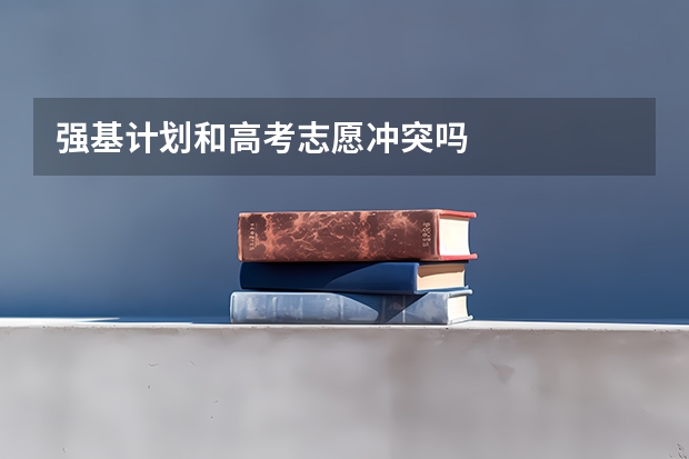 强基计划和高考志愿冲突吗