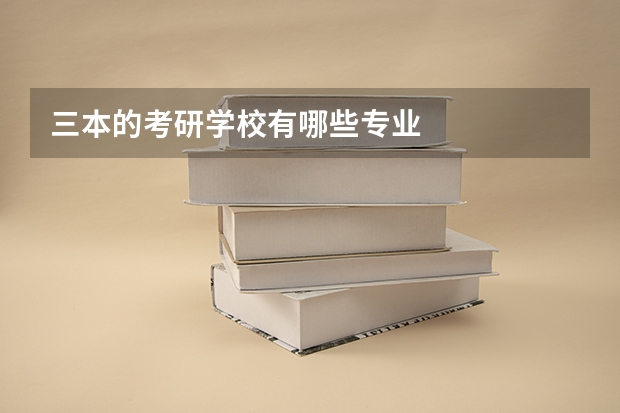 三本的考研学校有哪些专业