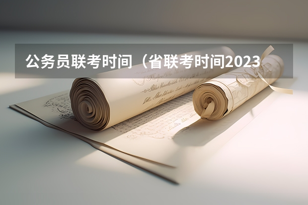 公务员联考时间（省联考时间2023）