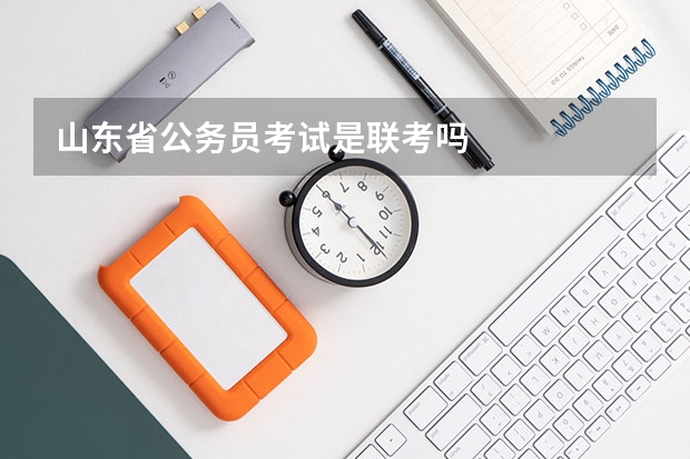 山东省公务员考试是联考吗