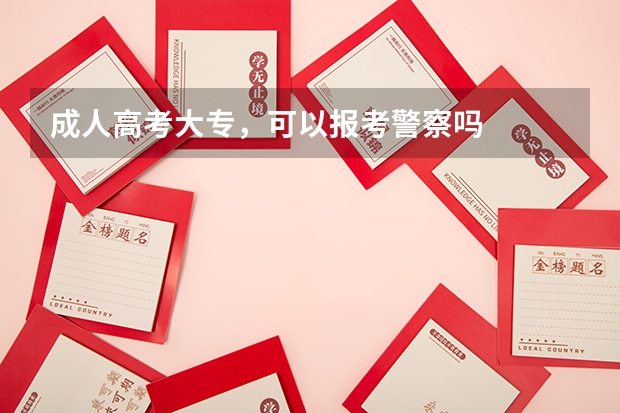 成人高考大专，可以报考警察吗