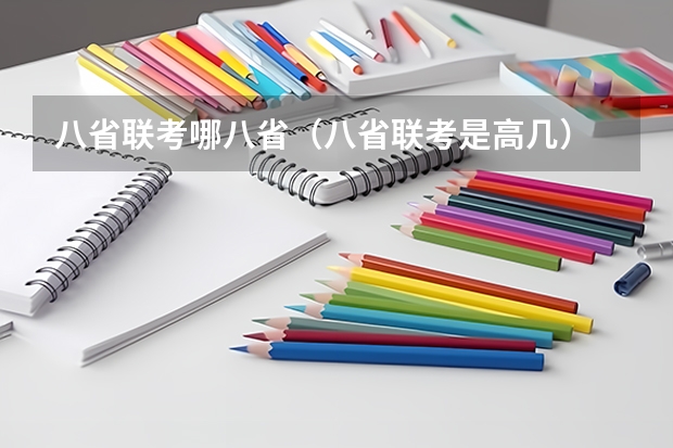 八省联考哪八省（八省联考是高几）