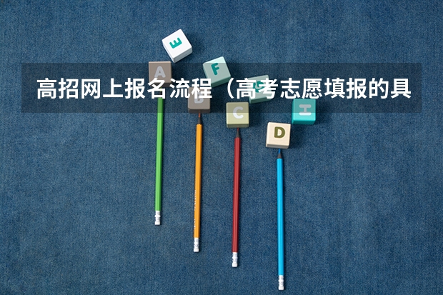 高招网上报名流程（高考志愿填报的具体操作流程是怎样的）