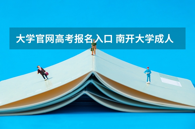 大学官网高考报名入口 南开大学成人高考报名入口？
