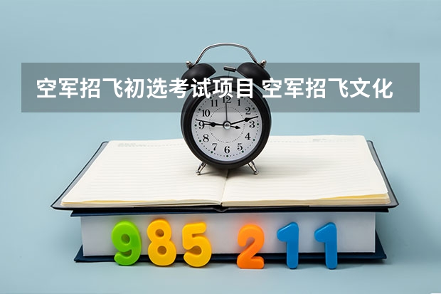 空军招飞初选考试项目 空军招飞文化筛选考试