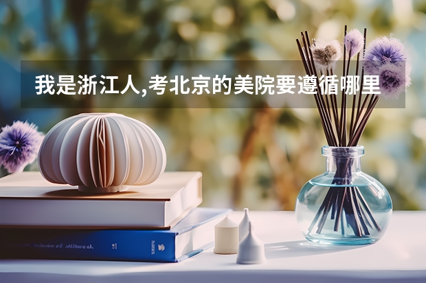 我是浙江人,考北京的美院要遵循哪里的艺考流程?