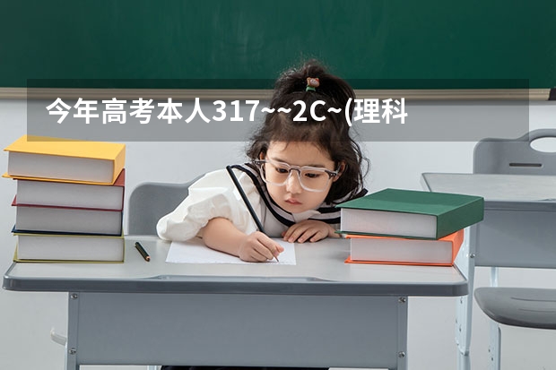 今年高考本人317~~2C~(理科,江苏)是报三本呢还是大专