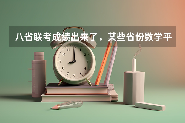 八省联考成绩出来了，某些省份数学平均分才60多，对此你怎么看？