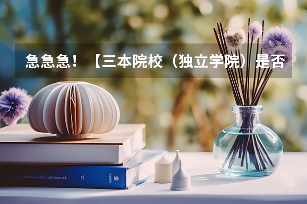 急急急!【三本院校(独立学院)是否有师范类专业?】求明白人解答!(三本师范院校排名)