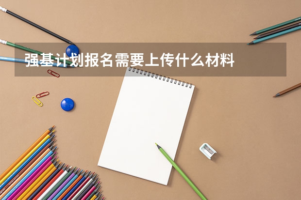 强基计划报名需要上传什么材料