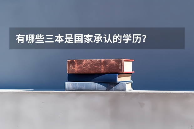 有哪些三本是国家承认的学历？