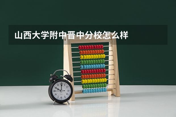 山西大学附中晋中分校怎么样