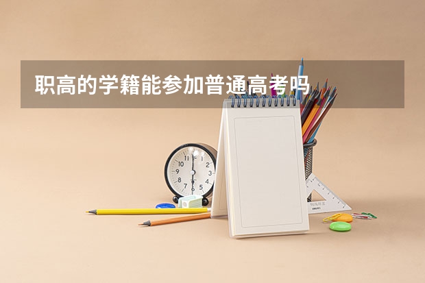 职高的学籍能参加普通高考吗