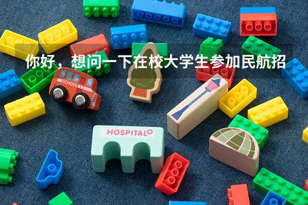你好，想问一下在校大学生参加民航招飞以后工作前景怎么样