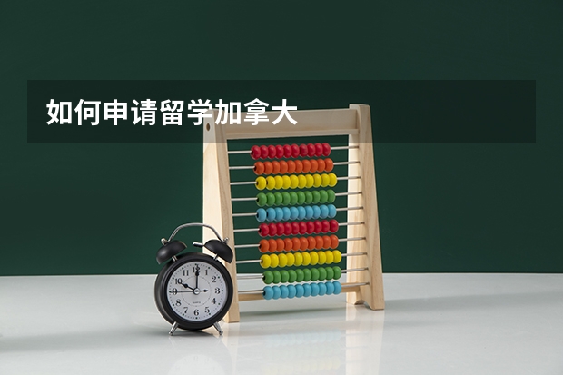 如何申请留学加拿大