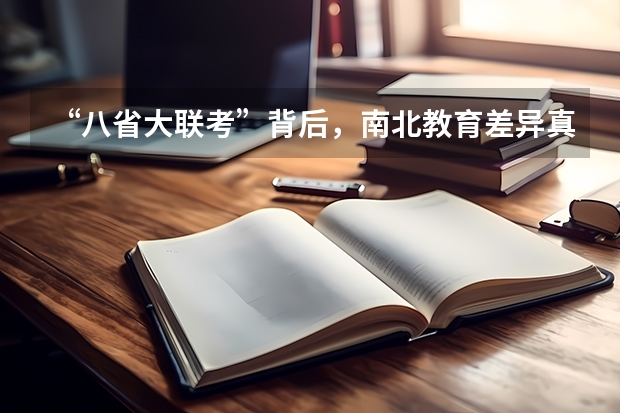 “八省大联考”背后，南北教育差异真的有这么大吗？