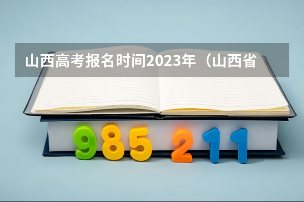 山西高考报名时间2023年（山西省高考报名流程）