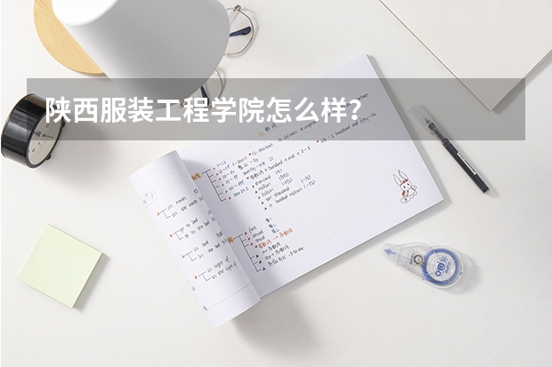 陕西服装工程学院怎么样？