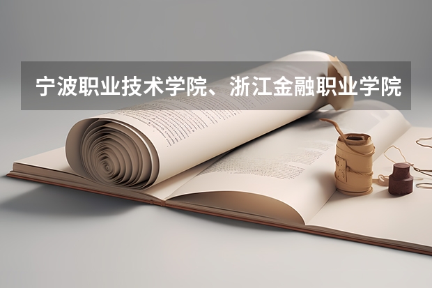 宁波职业技术学院、浙江金融职业学院、温州职业技术学院、金华职业技术学院（宁波城市职业技术学院是公办还是民办）