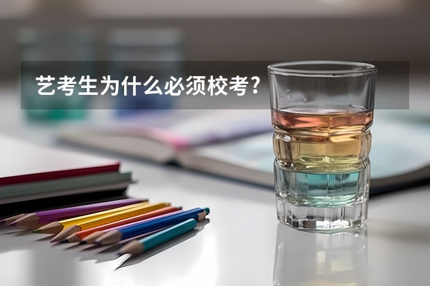 艺考生为什么必须校考?
