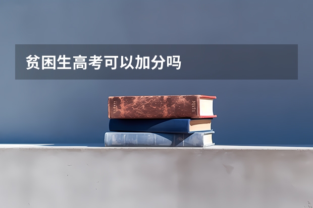 贫困生高考可以加分吗