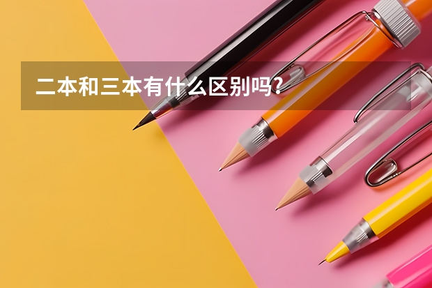 二本和三本有什么区别吗?