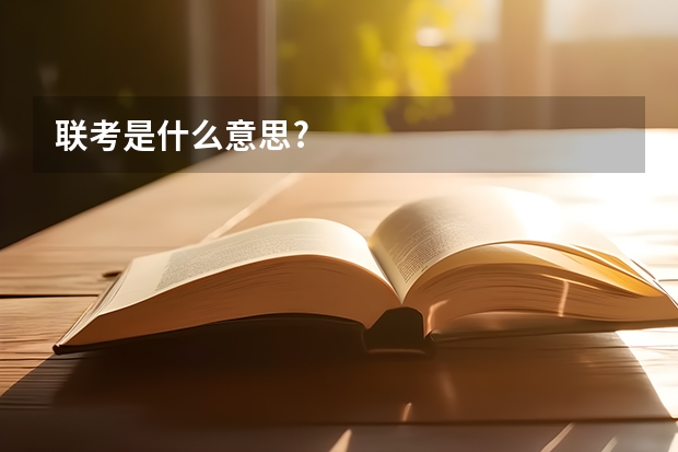 联考是什么意思?