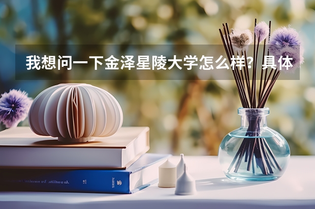 我想问一下金泽星陵大学怎么样?具体的情况…… 谢谢!