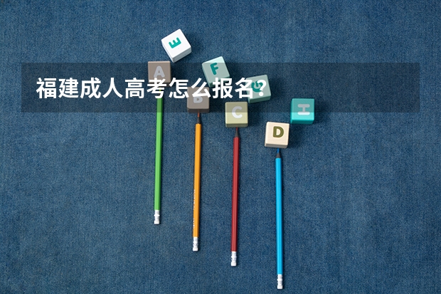 福建成人高考怎么报名？